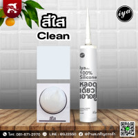 ราคา ซิลิโคนไอยา IYA ซิลิโคนแท้ 100 ขนาด 290 ml หลอดเดียวเอาอยู่ (20632187841)
