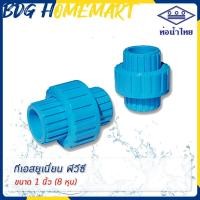 ราคา ท่อน้ำไทย ทีเอส ยูเนี่ยน พีวีซี สวมท่อ 1 นิ้ว 8 หุน สีฟ้า ราคาปลีก ส่ง ข้อต่อยูเนี่ยนแบบสวม ยูเนี่ยนพีวีซี ยูเนี่ยน PVC (7190368719)