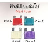 ราคา ฟิวส์เสียบจัมโบ้ Maxi Fuse 1 ตัว หรือ 10 ตัว เลือกขนาด 40 แอมป์ 50 แอมป์ 60 แอมป์ 80 แอมป์ 100 แอมป์ สำหรับงานรถใหญ่ (20846542125)