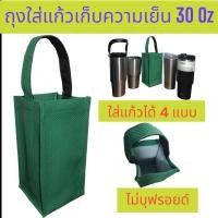 ราคา ถุงใส่แก้ว ถุงใส่แก้วเยติ กระเป๋าแก้วเยติ กระเป๋าใส่แก้วน้ำ ถุงใส่ขวดน้ำ ถุงกันน้ำ 30 ออน ทรงเหลี่ยม (21709744755)