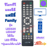 ราคา รีโมท Family LED TV รีโมททีวี แฟมิลี่ จอแบนแอลอีดี รุ่น LED32H ใช้กับทีวีจอแบน แฟมิลี่ TV อะไหล่ทีวีจีน (20987415873)