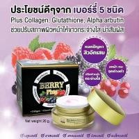 ราคา เบอร์รี่ พลัสเอ็กซ์ตร้า ไวท์เทนนิ่ง Berry Plus Extra Whitening Cream 20 g (21495251384)