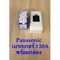 ราคา เบรกเกอร์ Panasonic เชฟตี้เบเกอร์ เบรกเกอร์ตัดไฟ ขนาด 20A 2P 1E 240VAC BS 1112YT AC พร้อมฝาครอบเบเกอร์มาตราฐาน (2905292761)