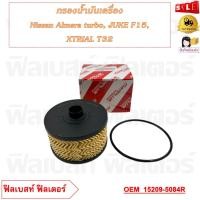 ราคา กรองน้ำมันเครื่อง Nissan Almera turbo JUKE F15 X TRIAL T32 รหัส 15209 5084R (21421811074)