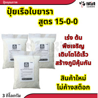 ราคา ปุ๋ยยาราลีว่า ปุ๋ยสูตร ปุ๋ย 15 0 0 ปุ๋ยแคลเซียม เร่งการเจริญเติบโต บำรุงใบ ก้าน เสริมสร้างให้แข็งแรง กระตุ้นการแตกใบ แคลเซียมไนเตรท ปุ๋ยยารา ยารา ยาร่า ปุ๋ยเรือใบ (21199274446)