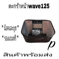 ราคา ตะกร้า ตะกร้าหน้า ตะแกรงหน้ามอเตอรไซเหรดใส่wace100 110wave100s wave110i wave125 s r i (18117611159)