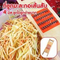 ราคา ที่ขูดมะละกอ เส้น 4 มิล เส้นสับ ตำไม่ยุบ ขูดไว ขูดง่ายมาก มีดขูดมะละกอ ส้มตำ ขูดมะละกอ ที่ขูดผัก ผลไม้ (20001456693)
