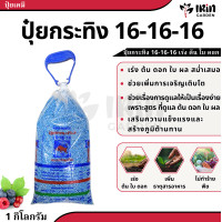 ราคา ปุ๋ย 16 16 16 46 0 0 12 24 12 8 24 24 ขนาด 1 กิโลกรัม ปุ๋ยเคมี ตรา กระทิงลูกโลก สูตร เร่งต้น เร่งดอก เร่งผล ปุ๋ยเร่งดอก ปุ๋ยเร่งผล ปุ๋ยทำดอก ปุ๋ยไม้ดอก ปุ๋ยดอก ดอก บำรุงผล (19229651821)