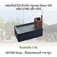 ราคา กล่องCDI กล่องไฟ WAVE เวฟ 100 มือสอง ของแท้100 มีประกัน รหัส CI746 KRS (21724549328)