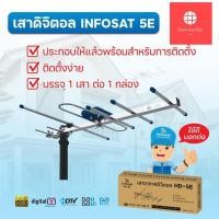 ราคา เสาอากาศดิจิตอล Infosat 5E สีฟ้า ประกอบเอง (14960154171)