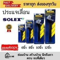 ราคา ของแท่ SOLEX ประแจเลื่อน เหล็กคุณภาพดี ขนาด 6นิ้ว 8นิ้ว 10นิ้ว 12นิ้ว (17644216959)