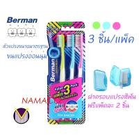 ราคา Berman ortho toothbrush pack 3 เบอร์แมน แปรงสีฟัน ออร์โธดอน แพ็ค 3 ด้าม แปรงสำหรับคนจัดฟัน (21363479337)