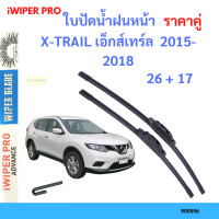 ราคา ราคาคู่ ใบปัดน้ำฝน X TRAIL เอ็กส์เทร์ล 2015 2018 26 17 ใบปัดน้ำฝนหน้า ที่ปัดน้ำฝน (19797715473)