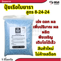 ราคา ปุ๋ยยารามีร่า ปุ๋ยสูตร 8 24 24 ปุ๋ยเคมี สูตร เร่งดอก เร่งผล ปุ๋ยเร่งดอก ปุ๋ยเร่งผล ปุ๋ยทำดอก ปุ๋ยไม้ดอก ปุ๋ยดอก ดอก บำรุงผล ปุ๋ย ยารา ยาร่า (20448002755)