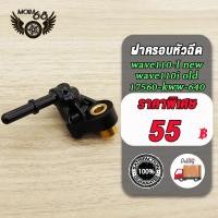 ราคา ฝาครอบหัวฉีด WAVE110 I NEW WAVE110 I OLD WAVE 110 I Dream110 I WAVE 110 SUPERCUB 17560 KWW 640 ฝาหัวฉีด ท่อหัวฉีด เวฟ110i ดรีม110i เวฟ110 2011 2012ปี (21738977958)