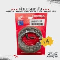 ราคา 1 คู่ ผ้าเบรคหลัง HONDA สำหรับรุ่น Wave100 Wave125 Wave110i Dream (21569864474)