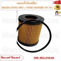 ราคา กรองน้ำมันเครื่อง MAZDA BT50 PRO FORD RANGER T5 T6 รหัส BB3J 6744 BA (20755944061)