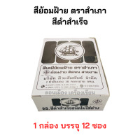 ราคา สีย้อมผ้า สีดำสำเร็จ สีย้อมฝ้าย สีย้อมร้อน ตราสำเภา ยกกล่อง 12 ซอง (21480478859)