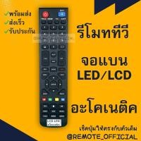 ราคา รีโมทรุ่น อะโคเนติค Aconatic รหัส AN 43DF800SM CHLIST สินค้าพร้อมส่ง (16129750141)