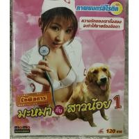ราคา VCD รักพิสดาร มะหมา กับ สาวน้อย 2012 Language Thai Erotic แผ่นลิขสิทธิ์แท้มือ2ใส่ซอง 1แผ่นจบดูได้คมชัดปกติ กับยอดนางแบบสาวสวยสุดเซ็กซี่ แผ่นหายากมาก ราคาสุดคุ้ม (21595614229)