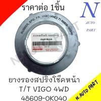 ราคา ยางรองสปริงโช๊คหน้า T T VIGO 4WD 48609 0K040 ราคาต่อ 1ชิ้น (21516676825)