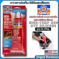 ราคา กาวแดงทาปะเก็น ทนความร้อนสูง Permatex High Temp Red Rtv Silicone เปอร์มาเท็กซ์ กาวทาปะเก็น ชนิดซิลิโคลน สีแดง ขนาด85g (21418649291)