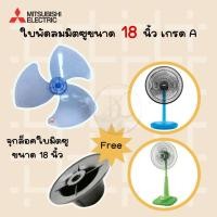 ราคา Mitsubishi ใบพัดลมมิตซูบิชิขนาด 16 นิ้วและ 18นิ้ว มีทั้งรุ่นเก่าและรุ่นใหม่ ของเทียม (15614073833)