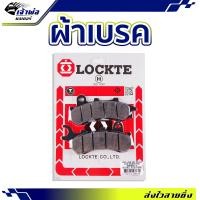 ราคา ส่งเร็ว ผ้าเบรค Lockte ใช้กับ PCX 2018 2020 ผ้าเบรก ผ้าเบรคหน้า ผ้าเบรคมอไซค์ ผ้าเบรครถมอไซ (21410455667)