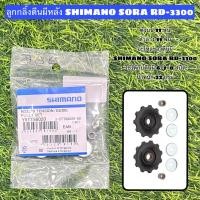 ราคา ลูกกลิ้งตีนผีหลัง SHIMANO SORA RD 3300 (21753885804)