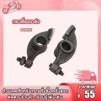 ราคา แกนราวล์น เดิม แคม กระเดื่องวาว รุ่น SONICแกนราวลินเดิม SONICกะเดืองวาล์ว SONICอะไหล่เดิม มอเตอร์ไซต์ (21644336832)