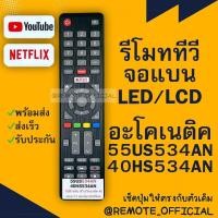 ราคา รีโมทรุ่น อะโคเนติค Aconatic รหัส 32HS534AN youtube netflix prime เหลี่ยม สินค้าพร้อมส่ง (16129633397)
