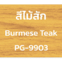 ราคา เบเยอร์ โพลียูรีเทน 1K ซูพรีม เอาท์ดอร์ ขนาด 0 3 ลิตร Beger Polyurethane 1K ยูรีเทน ยูนีเทน สีทาไม้ สีย้อมไม้ (21463279698)
