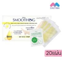 ราคา มิสทิน สมูทติ้ง แว๊กซ์ สทริพส์ แผ่นแวกซ์กำจัดขน Mistine Smoothing Wax Strips 20 แผ่น (21779334349)
