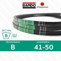 ราคา สายพาน BANDO B 41 B 50 ร่อง B 16 7 มม B 41 B 42 B 43 B 44 B 45 B 46 B 47 B 48 B 49 B 50 (19100441415)