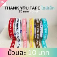 ราคา Citlallimi เทป Thank you 15 มม 45 หลา ม้วน 6 สี ติดกล่องขนม เบเกอร์รี่ u OPP tape ปิดกล่อง ติดกล่อง สก็อตเทป (19837261668)
