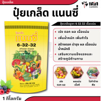 ราคา ปุ๋ย ปุ๋ยเกล็ด แนนซี่ ปุ๋ย เกล็ด 20 20 20 25 5 5 30 10 10 6 32 32 30 20 10 10 52 17 3 3 50 20 5 30 13 5 42 10 20 30 ปุ๋ยเร่งดอก เร่งผล เร่งโต บำรุง ต้น ใบ ดอก ผล (21418713175)