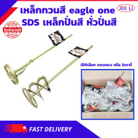ราคา เหล็กกวนสี eagle one มีให้เลือก แกนตรง หรือ โรตารี่ SDS เหล็กปั่นสี หัวกวนสี เกรดพรีเมี่ยม หั่วปั่นสี หัวปั่นปูน แท่งกวนสี Paint mixer (21347620002)