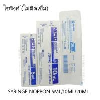 ราคา ไซริงค์ กระบอกฉีดยา อุปกรณ์ดูดของเหลว พลาสติก SYRINE WITHOUT NEEDLE ยี่ห้อ NIPRO DISPOSABLE SYRINGE มีขนาด 5ML 10ML 20ML (17438198932)