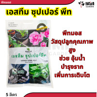 ราคา พีทมอส เอสทีม ซุปเปอร์พีท พีชมอส พีสมอส ดินปลูก ดินปลูกผัก วัสดุปลูก ดินปลูกกัญ ดินแคคตัส วัสดุปลูก คุณ ภาพสูง ปลูกผัก เพาะกล้า (20229902357)