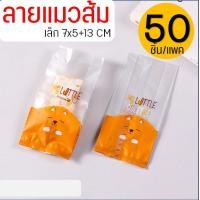 ราคา ส่งฟรี ถุงขยายข้าง 50ใบ แพ็ค แบบใส ขุ่น WANNA ถุงใส่ขนม ถุงขยายก้น ถุงขนมปัง ถุงซีล ถุงซีลคุกกี้ ถุงขยายข้างใส่ขนม ถุงซีลขนม ถุงซีลขยายข้าง ถุงซีลใส่ขนม (21417657047)