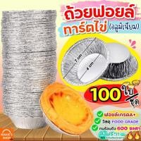ราคา ส่งฟรี ถ้วยฟอยล์ ทาร์ตไข่ MAXIE 100ใบ ชุด ถ้วยทาร์ตสำเร็จรูป ถ้วยทาร์ตไข่ ถ้วยฟอย ถาดฟอยล์ ถ้วยฟอยล์อบขนม พิมพ์ทาร์ตไข่ ถาดฟอยล์กลม ถ้วยฟอยล์อลูมิเนียม ถ้วยฟอยล์อบขนม (21434081165)