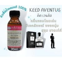 ราคา หัวเชื้อน้ำหอม ขนาด 30ml กลิ่น KEED AVENTUS เทียบกลิ่น ครีด หัวน้ำหอม น้ำหอม หัวเชื้อน้ำหอม (20744977232)
