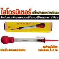 ราคา Hydrometer ไฮโดรมิเตอร์ กล่องเหลือง (815162948)