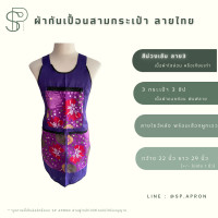 ราคา SP ผ้ากันเปื้อน 3 กระเป๋า 3 ซิป แต่งกระเป๋าลายไทย กุ๊นขอบอย่างดี ผ้ากันเปื้อนลายไทย ผ้ากันเปื้อนสามกระเป๋า (18318387388)