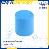 ราคา ท่อน้ำไทย ฝาครอบ 1 นิ้ว 8 หุน สีฟ้า อย่างหนา ราคาปลีก ส่ง ฝาครอบ PVC ข้อต่อ PVC (2756640605)