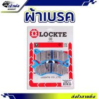 ราคา ส่งเร็ว ผ้าเบรค Lockte ใช้กับ PCX125 PCX150 ผ้าเบรก ผ้าเบรคหน้า ผ้าเบรคมอไซค์ ผ้าเบรครถมอไซ (21410412874)