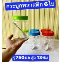 ราคา เซต6ใบครับ กระปุกพลาสติก 750 800มล กระปุกเครื่องปรุง กระปุกขนม กระปุกกาแฟ กระปุกเขย่า กระปุกชา (19684395241)