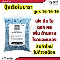 ราคา ปุ๋ยยารามีร่า ปุ๋ยสูตร 16 16 16 สูตรเสมอ สูตร เร่งต้น เร่งดอก เร่งผล ปุ๋ยเร่งดอก ปุ๋ยเร่งผล ปุ๋ยทำดอก ปุ๋ยไม้ดอก ปุ๋ยดอก ดอก บำรุงผล ปุ๋ย ยาร่า ยารา (20448650107)