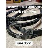 ราคา สายพานมิตซูโบชิ MITSUBOSHI ร่อง B เรียบ ฟัน เบอร์ 30 50 สายพานการเกษตร สายพานอุตสาหกรรม (19815028437)