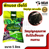 ราคา พีทมอส เจียไต๋ peat moss ของแท้ 100 พีชมอส พีสมอส ดินปลูก ดินปลูกผัก วัสดุปลูก ดินปลูกกัญ ดินแคคตัส (18641959515)